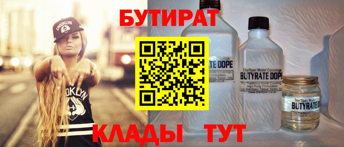 БУТИРАТ вода  Вход с VPN  Дятьково 